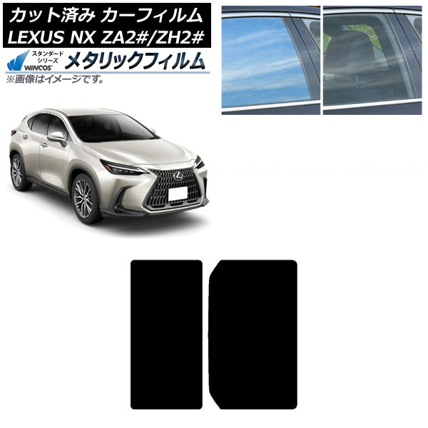 カーフィルム レクサス NX TAZA25,AAZA20,AAZH20,AAZH25,AAZH26 2021年11月～ サンルーフ WINCOS メタリック IR70HD AP-WFWM0072-S Car film