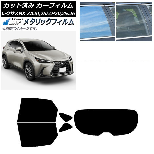 カーフィルム レクサス NX ZA20,25/ZH20,25,26 2021年11月～ リアセット(1枚型) WINCOS メタリック IR70HD AP-WFWM0072-RDR1 Car film