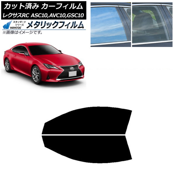 カーフィルム レクサス RC ASC10,AVC10,GSC10 2014年10月~ フロントドアセット WINCOS メタリック SL18 AP-WFWM0073-FD Car film|オートパーツエージェンシー2号店