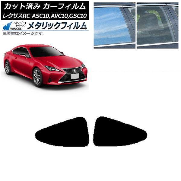 カーフィルム レクサス RC ASC10,AVC10,GSC10 2014年10月～ リアドアセット WINCOS メタリック IR70HD AP-WFWM0073-RD Car film