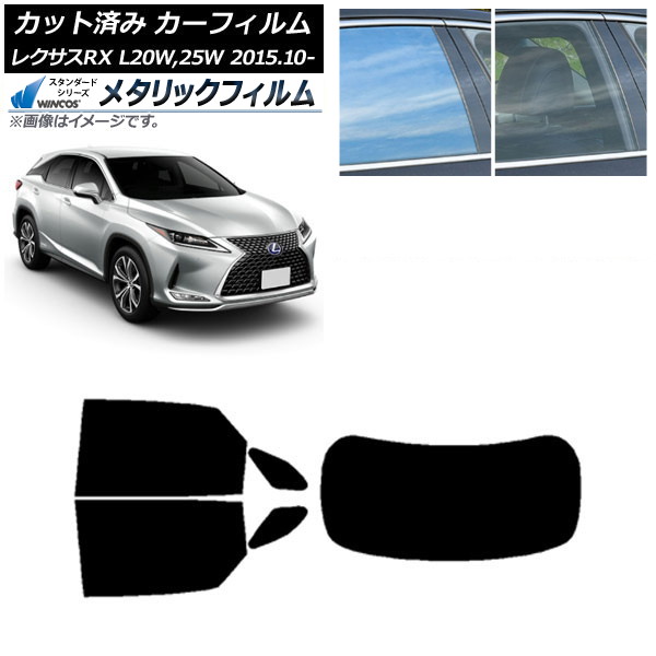 カーフィルム レクサス RX AGL20W,25W/GYL20W,25W 2015年10月~ リアセット(1枚型) WINCOS メタリック IR70HD AP-WFWM0074-RDR1 Car film|オートパーツエージェンシー2号店