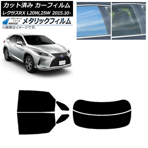 カーフィルム レクサス RX AGL20W,25W/GYL20W,25W 2015年10月～ リアセット(分割) WINCOS メタリック IR70HD AP-WFWM0074-RDR2 Car film