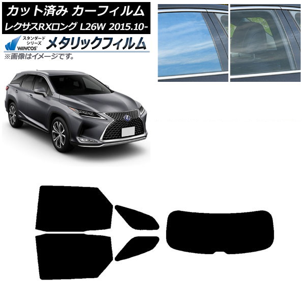 カーフィルム レクサス RXロング GYL26W 2015年10月～ リアセット(1枚型) WINCOS メタリック IR70HD AP-WFWM0075-RDR1 Car film