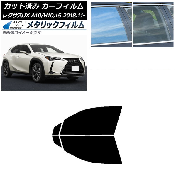 カーフィルム レクサス UX MZAA10/MZAH10,15/KMA10 2018年11月～ フロントドアセット WINCOS メタリック IR70HD AP-WFWM0076-FD Car film