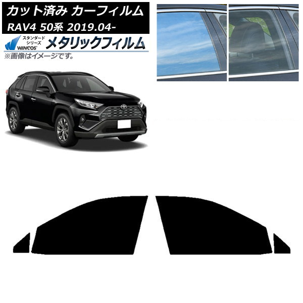 カーフィルム トヨタ RAV4 50系 2019年04月~ フロントドアセット WINCOS メタリック IR70HD AP-WFWM0077-FD Car film