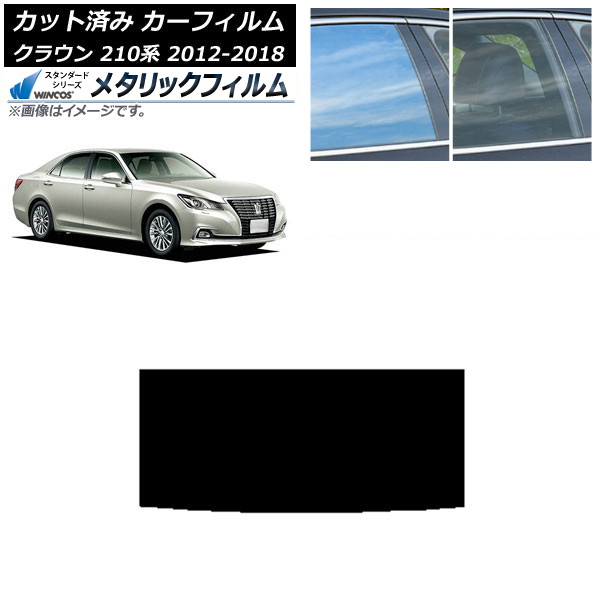 カーフィルム トヨタ クラウン 210系 2012年12月~2018年06月 サンルーフ WINCOS メタリック SL18 AP-WFWM0079-S Car film|オートパーツエージェンシー2号店