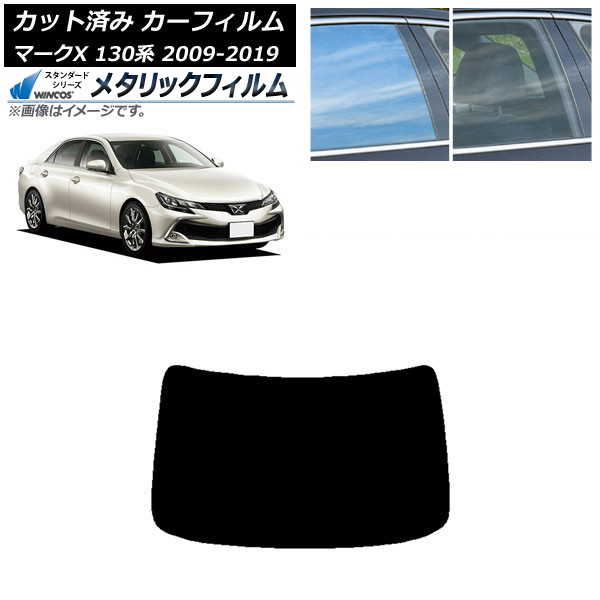 カーフィルム トヨタ マークX 130系 2009年10月~2019年12月 リアガラス(1枚型) WINCOS メタリック SL18 AP-WFWM0081-R1 Car film|オートパーツエージェンシー2号店