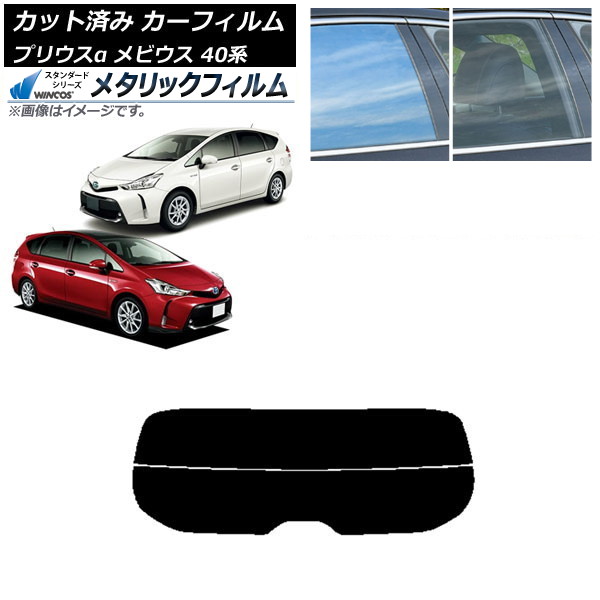 カーフィルム トヨタ ダイハツ プリウスα メビウス ZVW40W/41W ZVW41N リアガラス(分割) WINCOS メタリック SL18 AP-WFWM0085-R2 Car film
