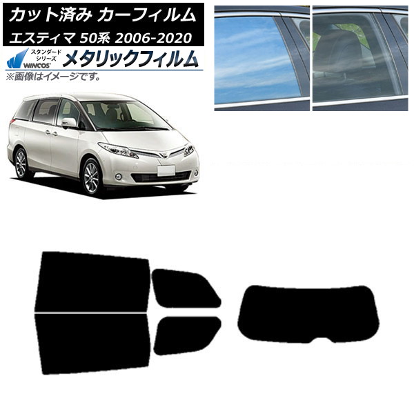 カーフィルム トヨタ エスティマ 50系 2006年01月～2020年03月 リアセット(1枚型) WINCOS メタリック IR70HD AP-WFWM0086-RDR1 Car film