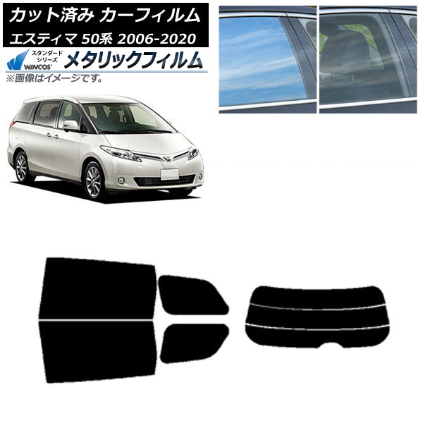 カーフィルム トヨタ エスティマ 50系 2006年01月~2020年03月 リアセット(分割) WINCOS メタリック IR70HD AP-WFWM0086-RDR3 Car film