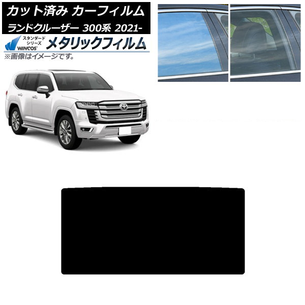 カーフィルム トヨタ ランドクルーザー 300系 2021年08月～ サンルーフ WINCOS メタリック IR70HD AP-WFWM0087-S Car film｜オートパーツエージェンシー2号店