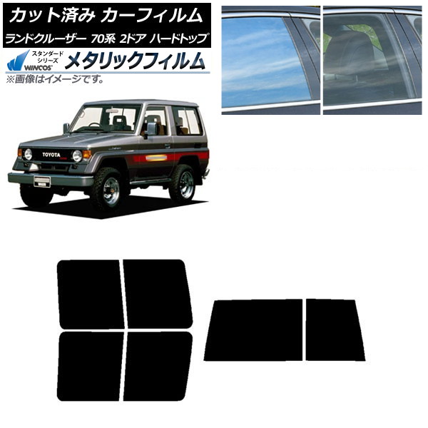 カーフィルム トヨタ ランドクルーザー 70 2ドア ハード 1984年~2004年 リアセット(1枚型) WINCOS メタリック IR70HD AP-WFWM0089-RDR1D Car film