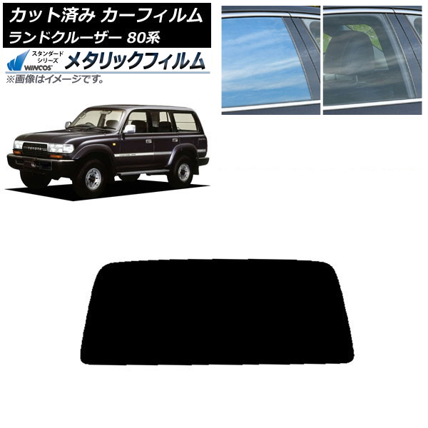 カーフィルム トヨタ ランドクルーザー 80 1989年～1997年 リアガラス(1枚型) WINCOS メタリック IR70HD AP-WFWM0091-R1S Car film｜オートパーツエージェンシー2号店