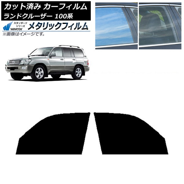 カーフィルム トヨタ ランドクルーザー 100系 1998年~2007年 フロントドアセット WINCOS メタリック SL18 AP-WFWM0092-FD Car film|オートパーツエージェンシー2号店