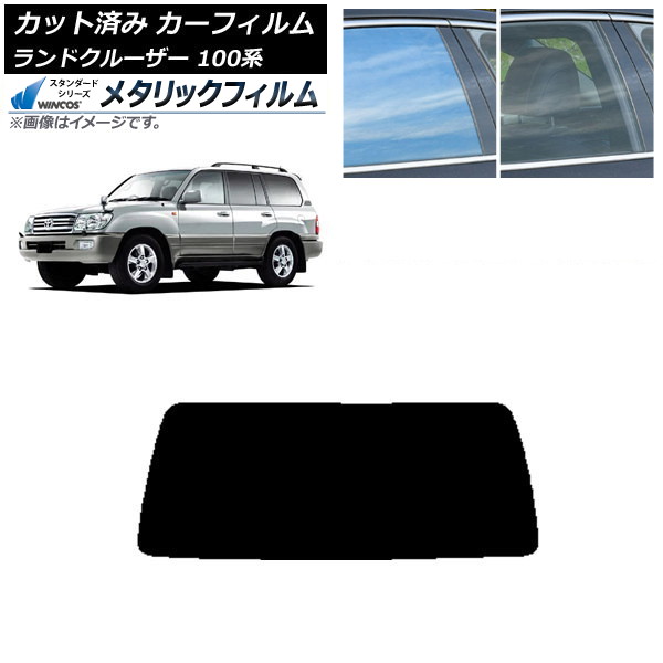 カーフィルム トヨタ ランドクルーザー 100系 1998年～2007年 リアガラス(1枚型) WINCOS メタリック SL18 AP-WFWM0092-R1 Car film