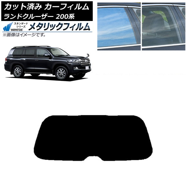 カーフィルム トヨタ ランドクルーザー 200系 2007年09月～2021年08月 リアガラス(1枚型) WINCOS メタリック SL18 AP-WFWM0093-R1 Car film