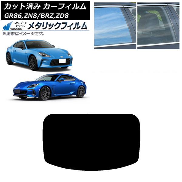 カーフィルム トヨタ スバル GR86 BRZ ZN8 ZD8 リアガラス(1枚型) WINCOS メタリック SL18 AP-WFWM0095-R1 Car film|オートパーツエージェンシー2号店