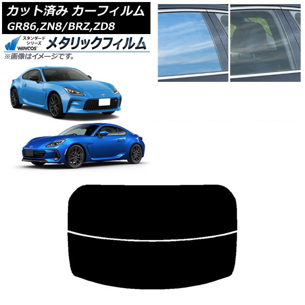 カーフィルム トヨタ スバル GR86 BRZ ZN8 ZD8 リアガラス(分割) WINCOS メタリック IR70HD AP-WFWM0095-R2 Car film