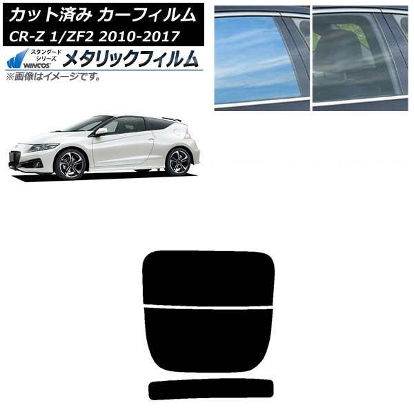 カーフィルム ホンダ CR-Z ZF1/ZF2 2010年02月～2017年01月 リアガラス(分割) WINCOS メタリック IR70HD AP-WFWM0099-R2 Car film