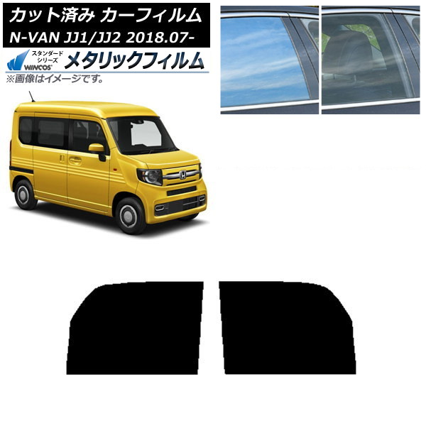 カーフィルム ホンダ N-VAN JJ1/2 2018年07月~ フロントドアセット WINCOS メタリック SL18 AP-WFWM0101-FD Car film