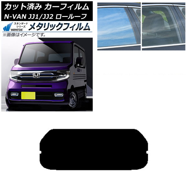 カーフィルム ホンダ N-VAN JJ1/2 ロールーフ 2018年07月～2021年02月 リアガラス(1枚型) WINCOS メタリック SL18 AP-WFWM0101-R1L Car film｜オートパーツエージェンシー2号店