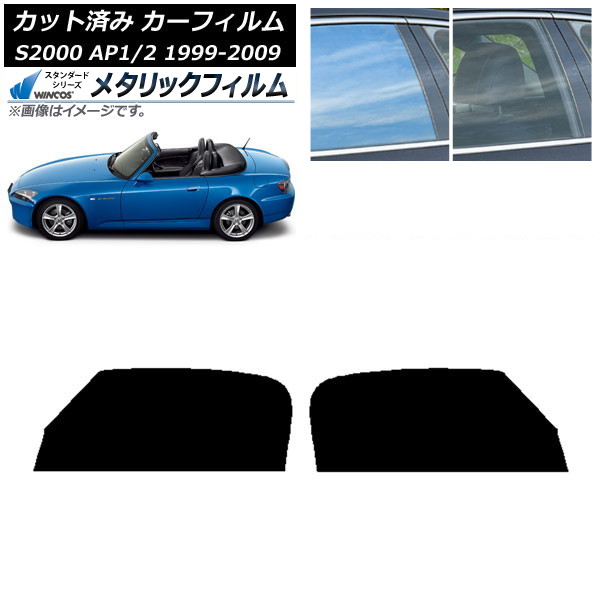 カーフィルム ホンダ S2000 AP1/2 1999年~2009年 フロントドアセット WINCOS メタリック SL18 AP-WFWM0102-FD Car film|オートパーツエージェンシー2号店