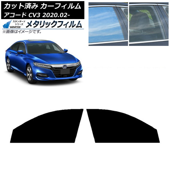 カーフィルム ホンダ アコード CV3 2020年02月～ フロントドアセット WINCOS メタリック IR70HD AP-WFWM0104-FD Car film