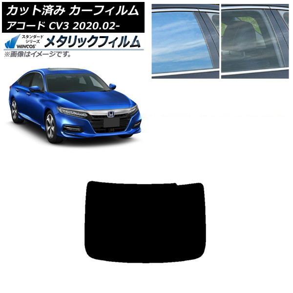 カーフィルム ホンダ アコード CV3 2020年02月~ リアガラス(1枚型) WINCOS メタリック SL18 AP-WFWM0104-R1 Car film|オートパーツエージェンシー2号店