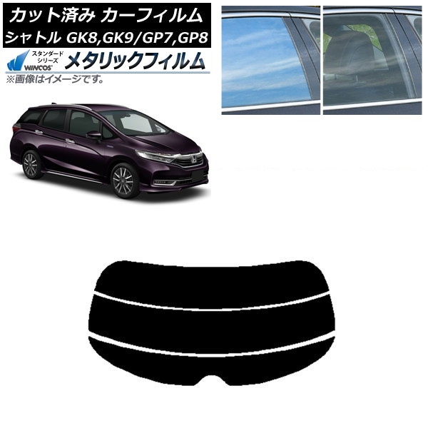 カーフィルム ホンダ シャトル GK/GP 2015年05月～ リアガラス(分割) WINCOS メタリック SL18 AP-WFWM0106-R3 Car film