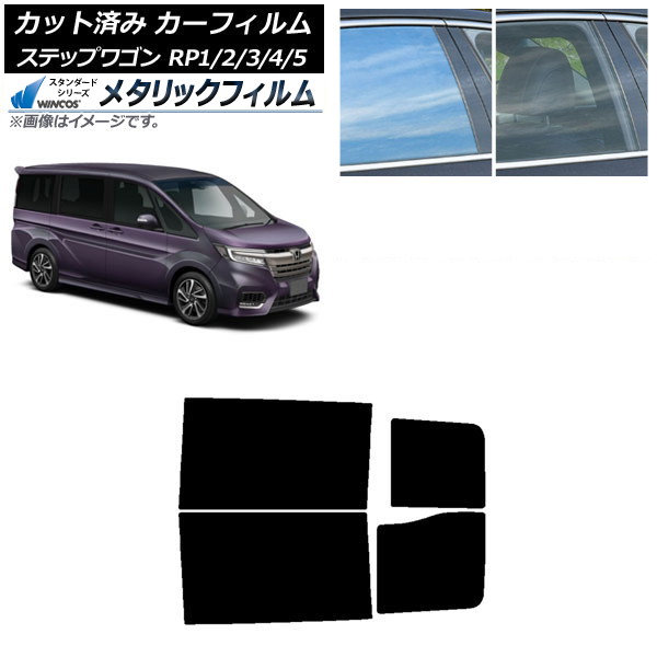 カーフィルム ホンダ ステップワゴン RP系 2015年04月~ リアドアセット WINCOS メタリック SL18 AP-WFWM0107-RD Car film|オートパーツエージェンシー2号店