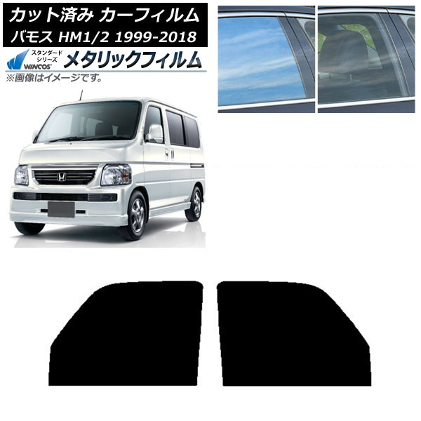 カーフィルム ホンダ バモス HM1/HM2 1999年06月～2018年05月 フロントドアセット WINCOS メタリック SL18 AP-WFWM0109-FD Car film