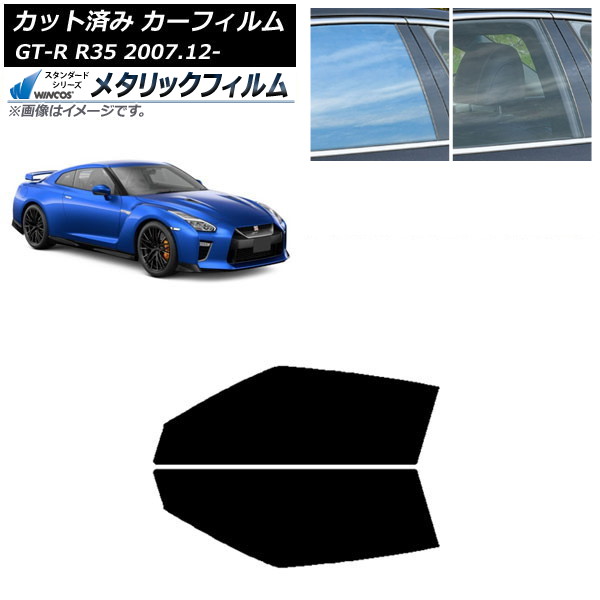 カーフィルム 日産 GT-R R35 2007年12月～ フロントドアセット WINCOS メタリック SL18 AP-WFWM0112-FD Car film｜オートパーツエージェンシー2号店