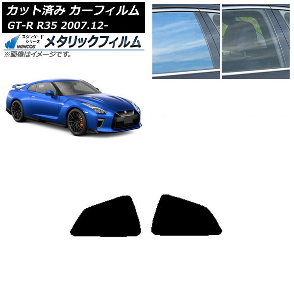 カーフィルム 日産 GT-R R35 2007年12月～ リア 小窓 WINCOS メタリック SL18 AP-WFWM0112-RD Car film｜オートパーツエージェンシー2号店
