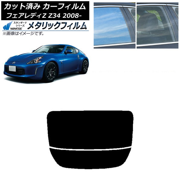 カーフィルム 日産 フェアレディZ Z34 2008年12月～ リアガラス(分割) WINCOS メタリック IR70HD AP-WFWM0113-R2 Car film