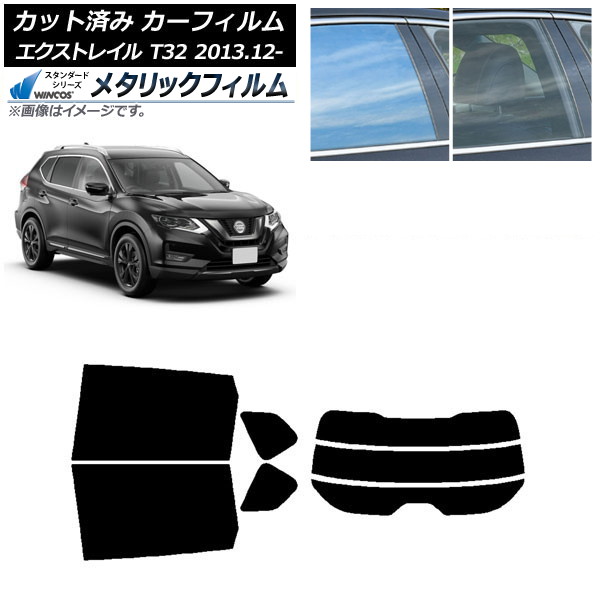 カーフィルム 日産 エクストレイル T32 2013年12月～ リアセット(分割) WINCOS メタリック IR70HD AP-WFWM0114-RDR3 Car film