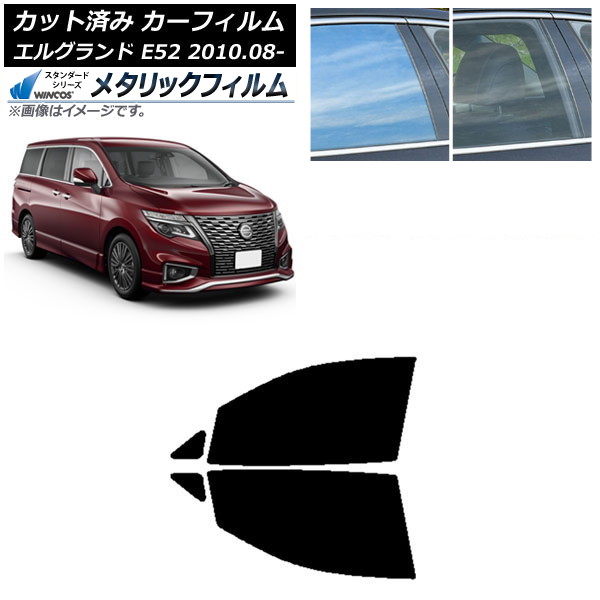 カーフィルム 日産 エルグランド E52 2010年08月～ フロントドアセット WINCOS メタリック SL18 AP-WFWM0115-FD Car film｜オートパーツエージェンシー2号店