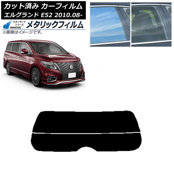 カーフィルム 日産 エルグランド E52 2010年08月～ リアガラス(分割) WINCOS メタリック SL18 AP-WFWM0115-R2 Car film