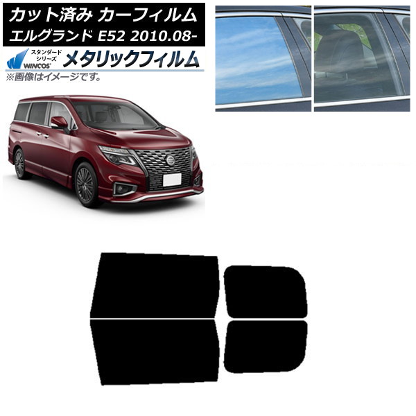 カーフィルム 日産 エルグランド E52 2010年08月～ リアドアセット WINCOS メタリック SL18 AP-WFWM0115-RD Car film｜オートパーツエージェンシー2号店 11,630円