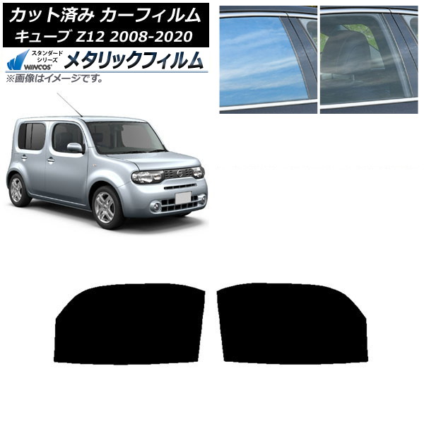 カーフィルム 日産 キューブ Z12 2008年11月～2020年03月 フロントドアセット WINCOS メタリック IR70HD AP-WFWM0116-FD Car film