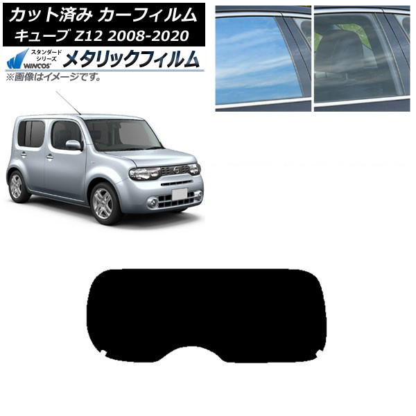 カーフィルム 日産 キューブ Z12 2008年11月～2020年03月 リアガラス(1枚型) WINCOS メタリック IR70HD AP-WFWM0116-R1 Car film