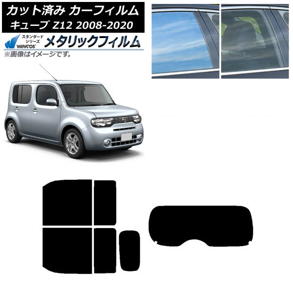 カーフィルム 日産 キューブ Z12 2008年11月～2020年03月 リアセット(1枚型) WINCOS メタリック IR70HD AP-WFWM0116-RDR1 Car film