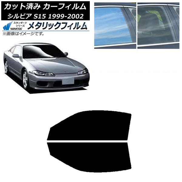カーフィルム 日産 シルビア S15 1999年01月~2002年11月 フロントドアセット WINCOS メタリック SL18 AP-WFWM0118-FD Car film|オートパーツエージェンシー2号店
