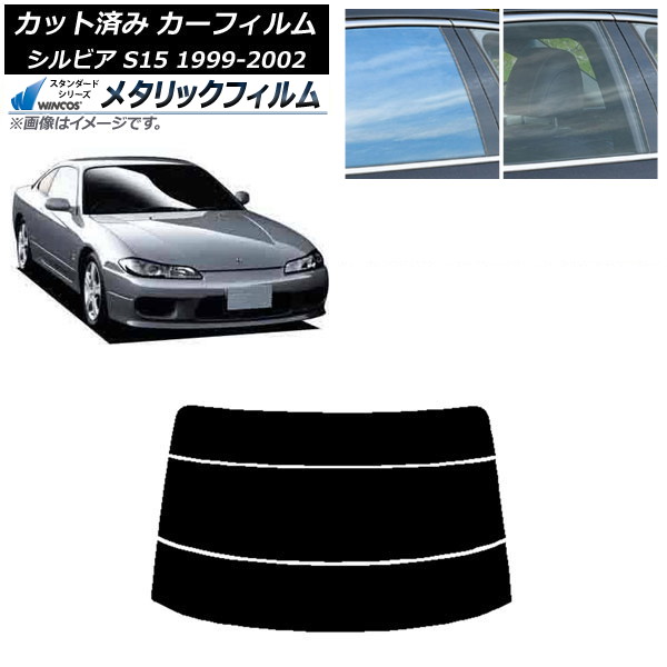 カーフィルム 日産 シルビア S15 1999年01月~2002年11月 リアガラス(分割) WINCOS メタリック IR70HD AP-WFWM0118-R3 Car film