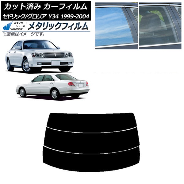 カーフィルム 日産 グロリア セドリック Y34 1999年06月~2004年10月 リアガラス(分割) WINCOS メタリック SL18 AP-WFWM0119-R3 Car film|オートパーツエージェンシー2号店
