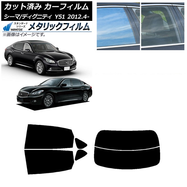 カーフィルム 日産 三菱 シーマ ディグニティ HGY51 BHGY51 リアセット(分割) WINCOS メタリック IR70HD AP-WFWM0120-RDR2 Car film