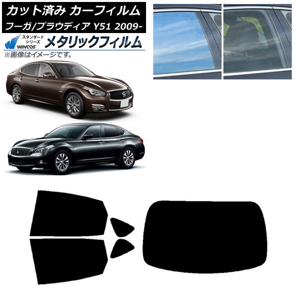 カーフィルム 日産 三菱 フーガ プラウディア Y51 リアセット(1枚型) WINCOS メタリック IR70HD AP-WFWM0121-RDR1 Car film