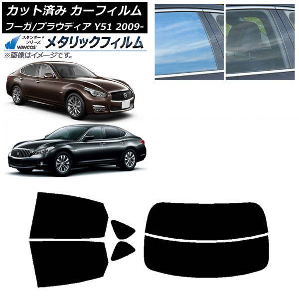 カーフィルム 日産 三菱 フーガ プラウディア Y51 リアセット(分割) WINCOS メタリック IR70HD AP-WFWM0121-RDR2 Car film