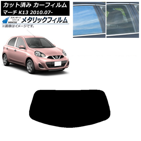 カーフィルム 日産 マーチ K13 2010年07月～ リアガラス(1枚型) WINCOS メタリック IR70HD AP-WFWM0122-R1 Car film