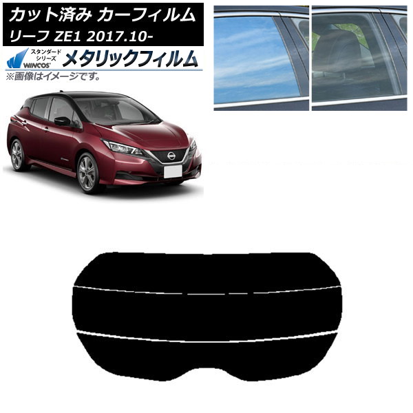 カーフィルム 日産 リーフ ZE1 2017年10月~ リアガラス(分割) WINCOS メタリック SL18 AP-WFWM0123-R3 Car film|オートパーツエージェンシー2号店