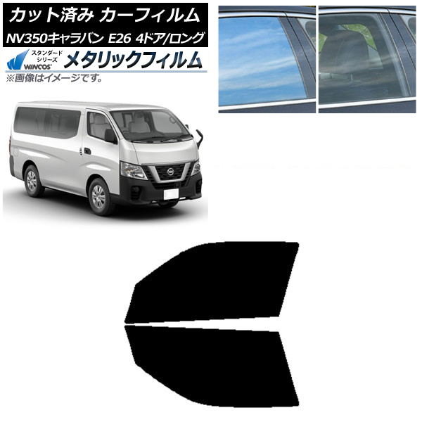 カーフィルム 日産 NV350キャラバン E26 バン 4ドア ロング/標準 フロントドアセット WINCOS メタリック IR70HD AP-WFWM0124-FD Car film